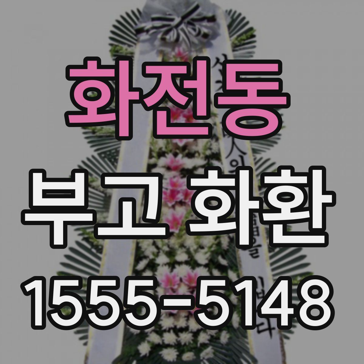 화전동 부고 화환