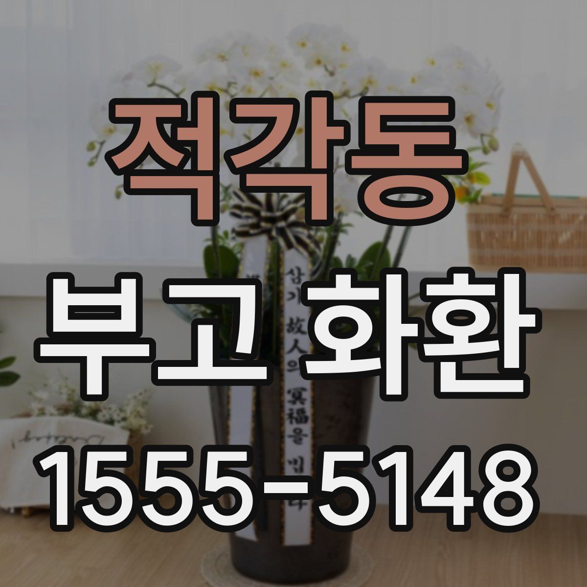 적각동 부고 화환