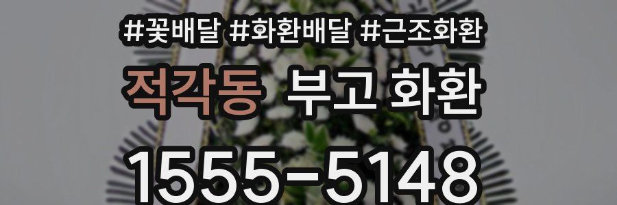 적각동 부고 화환