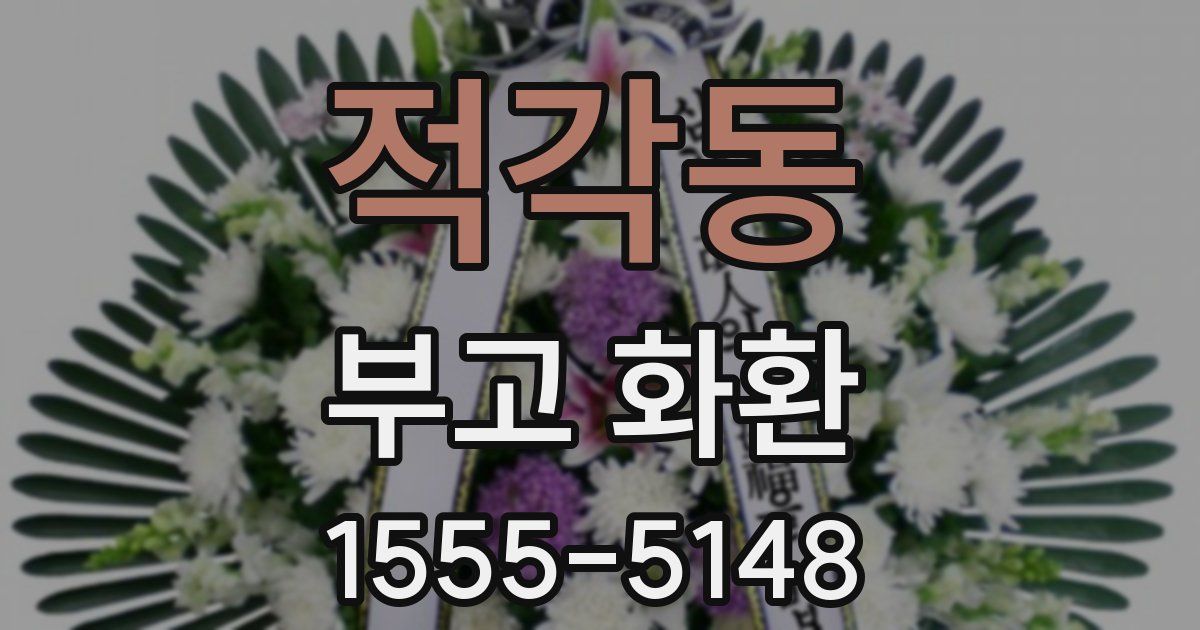 적각동 부고 화환
