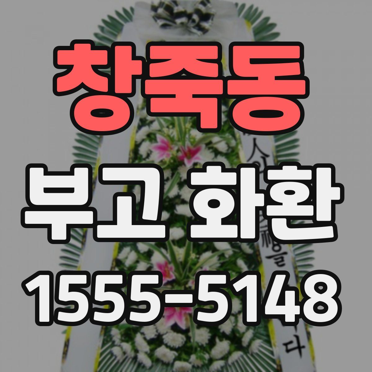 창죽동 부고 화환
