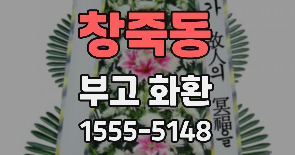 창죽동 부고 화환