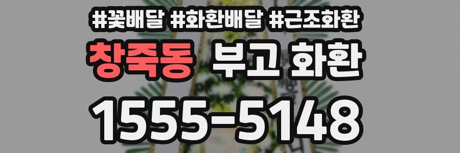 창죽동 부고 화환