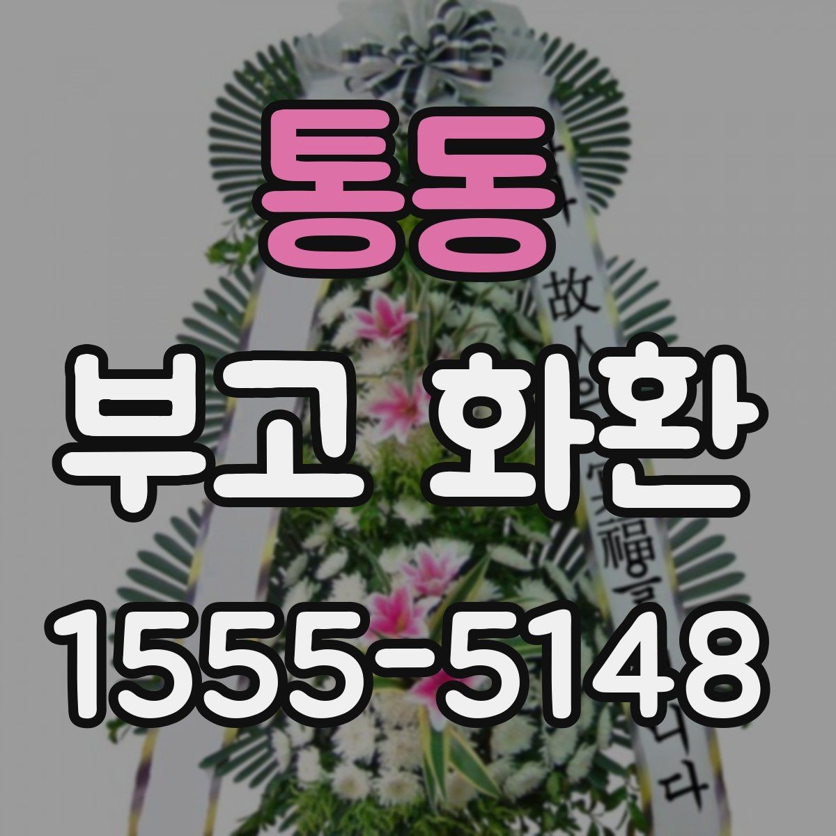 통동 부고 화환 문구를 정중하게 쓰는 방법