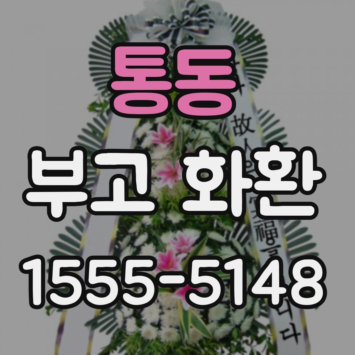 통동 부고 화환