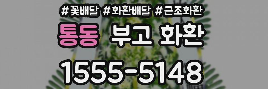 통동 부고 화환
