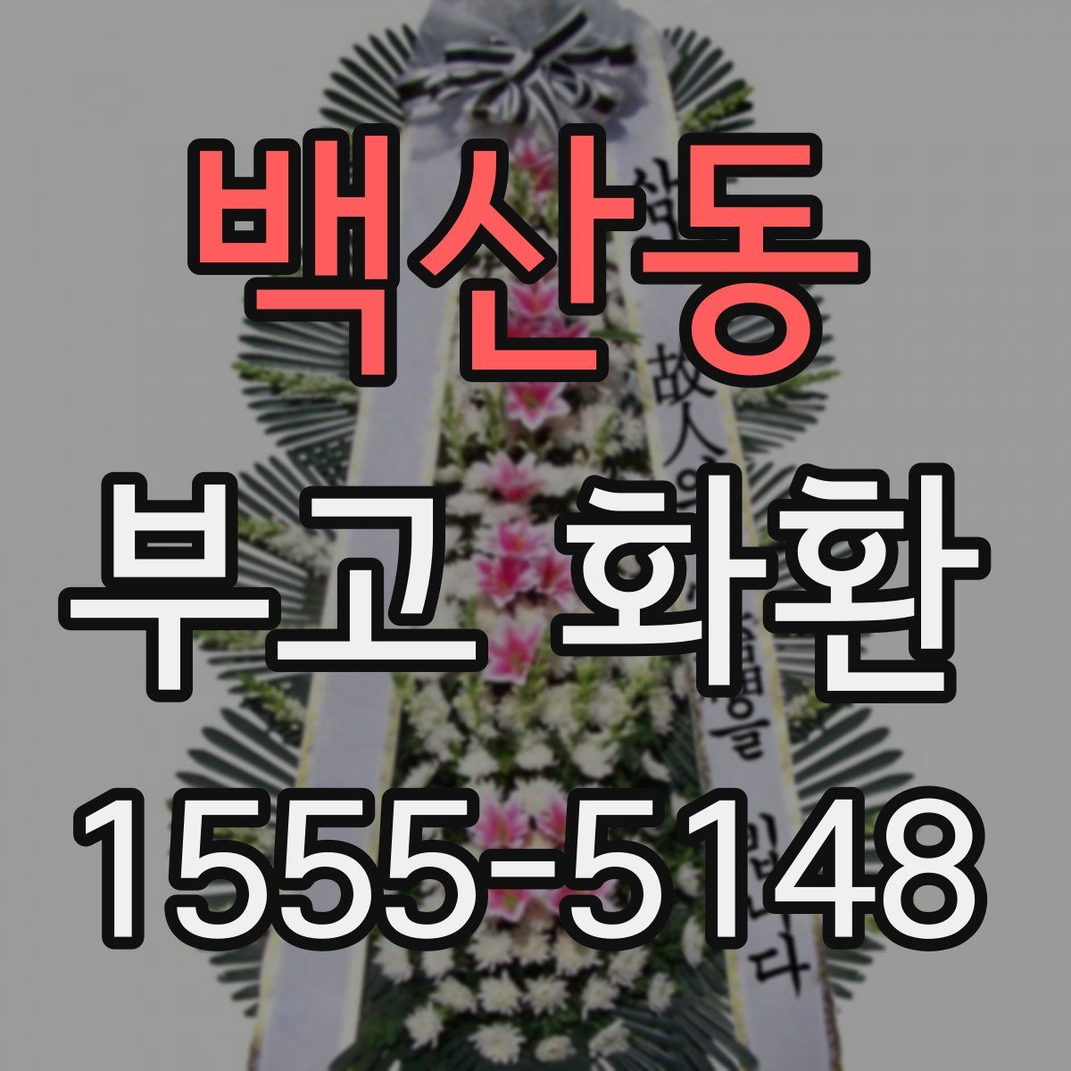 백산동 부고 화환