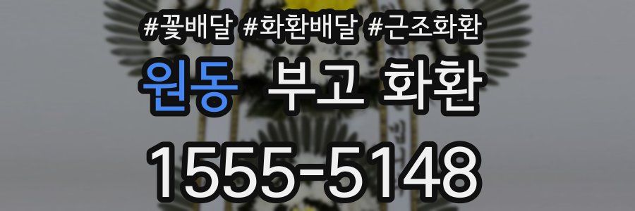 원동 부고 화환