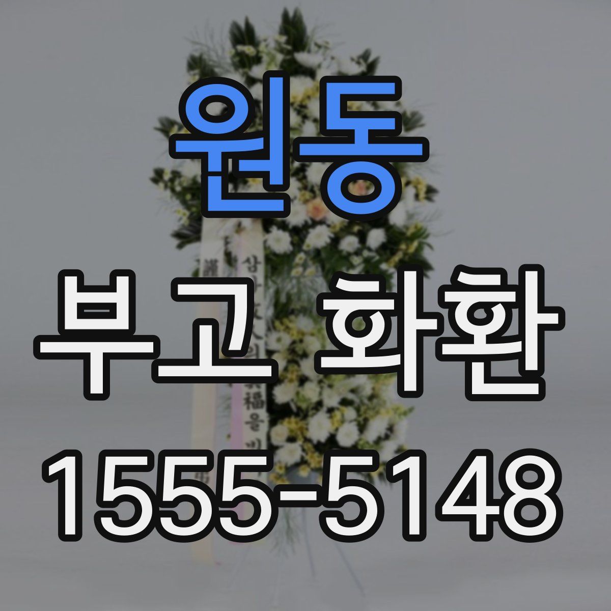 원동 부고 화환
