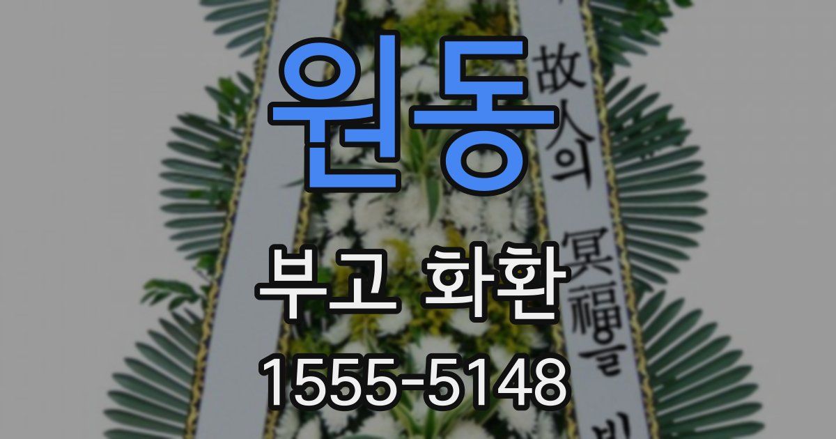 원동 부고 화환