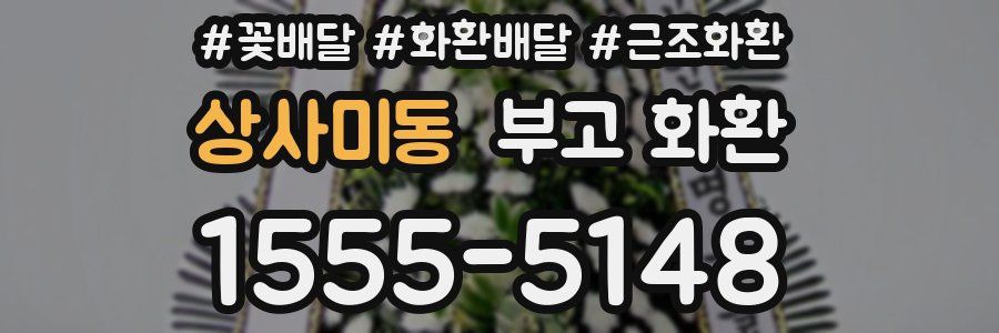 상사미동 부고 화환