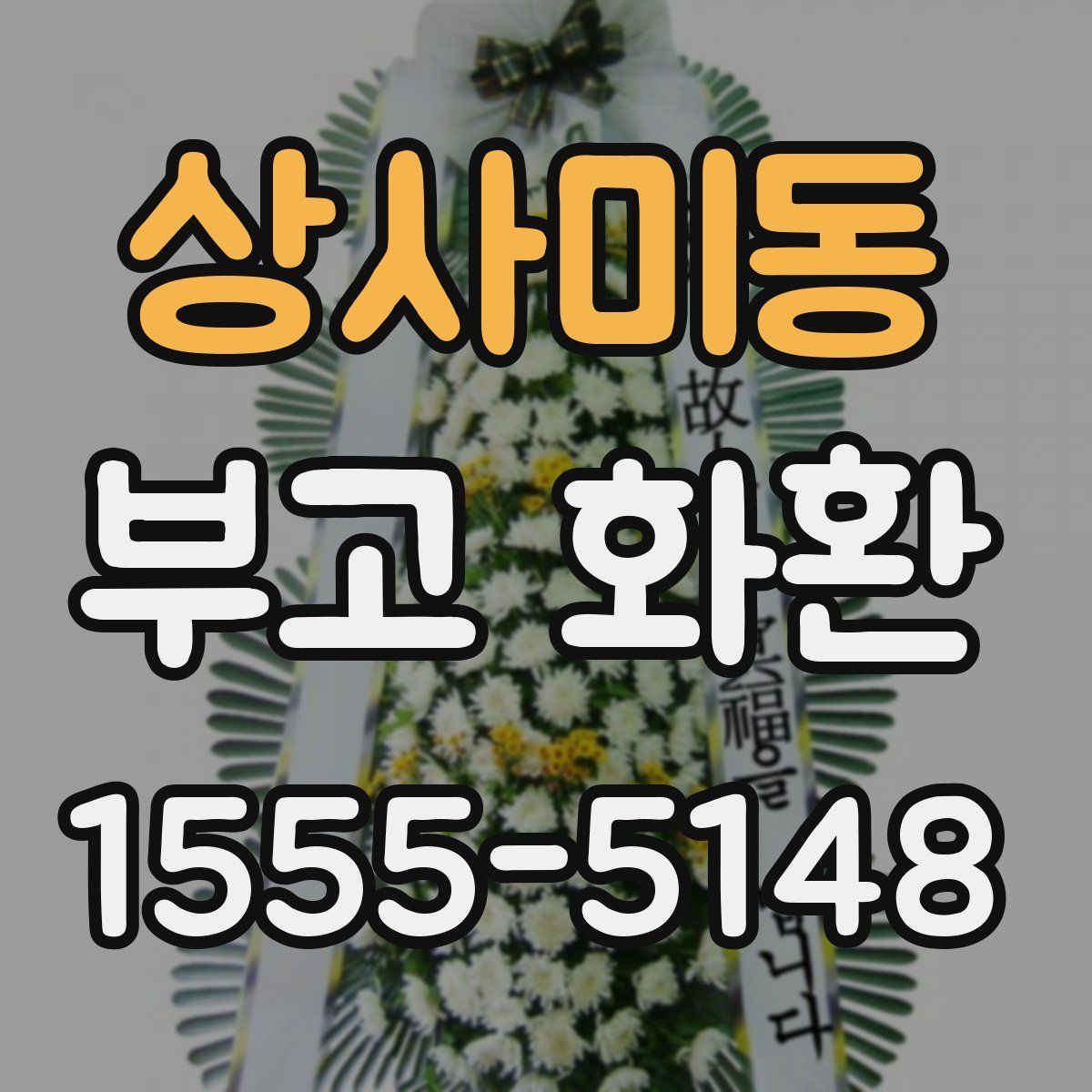 상사미동 부고 화환