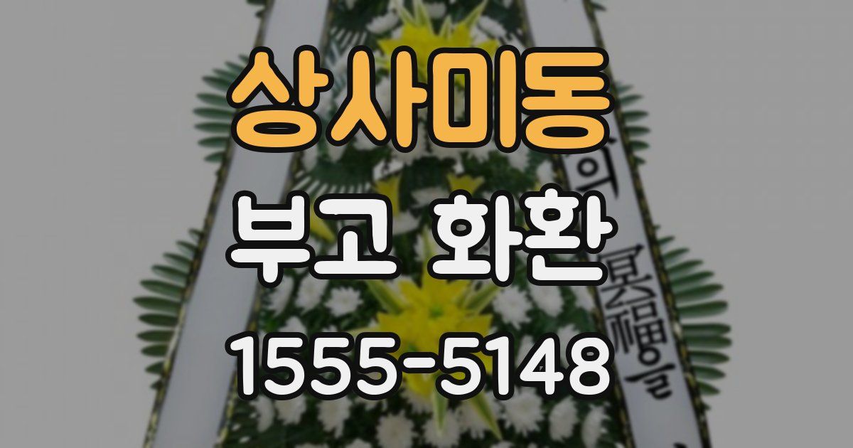 상사미동 부고 화환