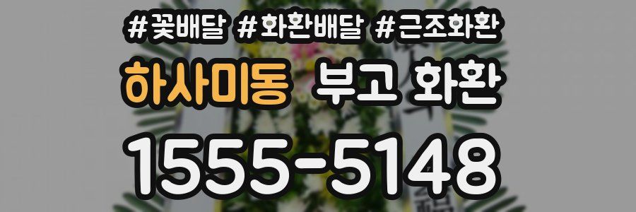 하사미동 부고 화환