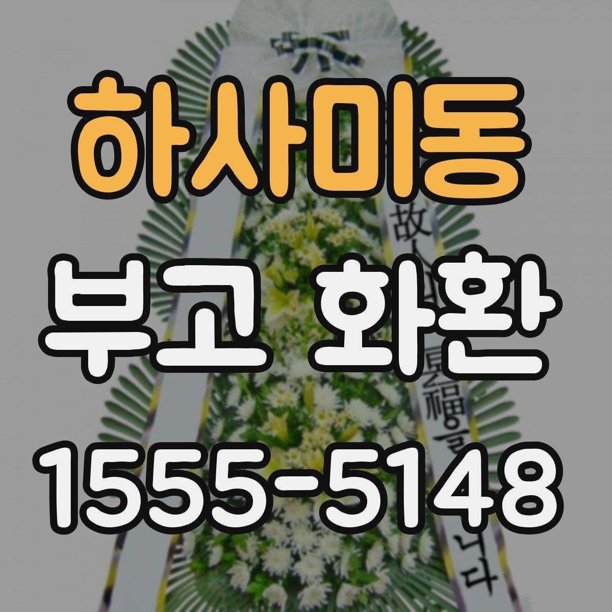하사미동 부고 화환