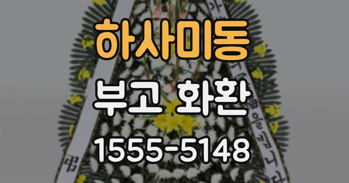 하사미동 부고 화환