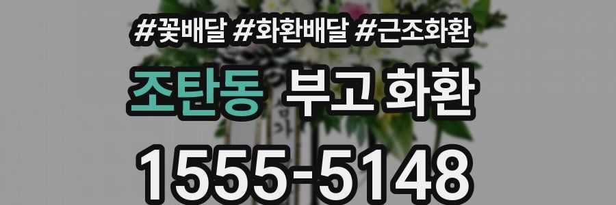 조탄동 부고 화환