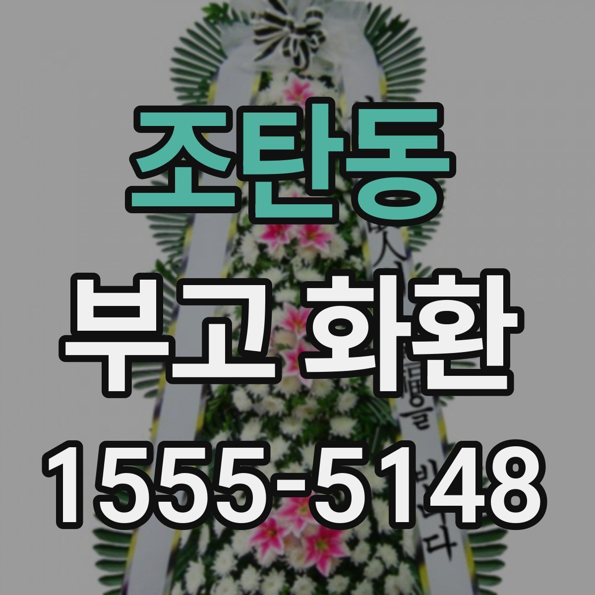 조탄동 부고 화환
