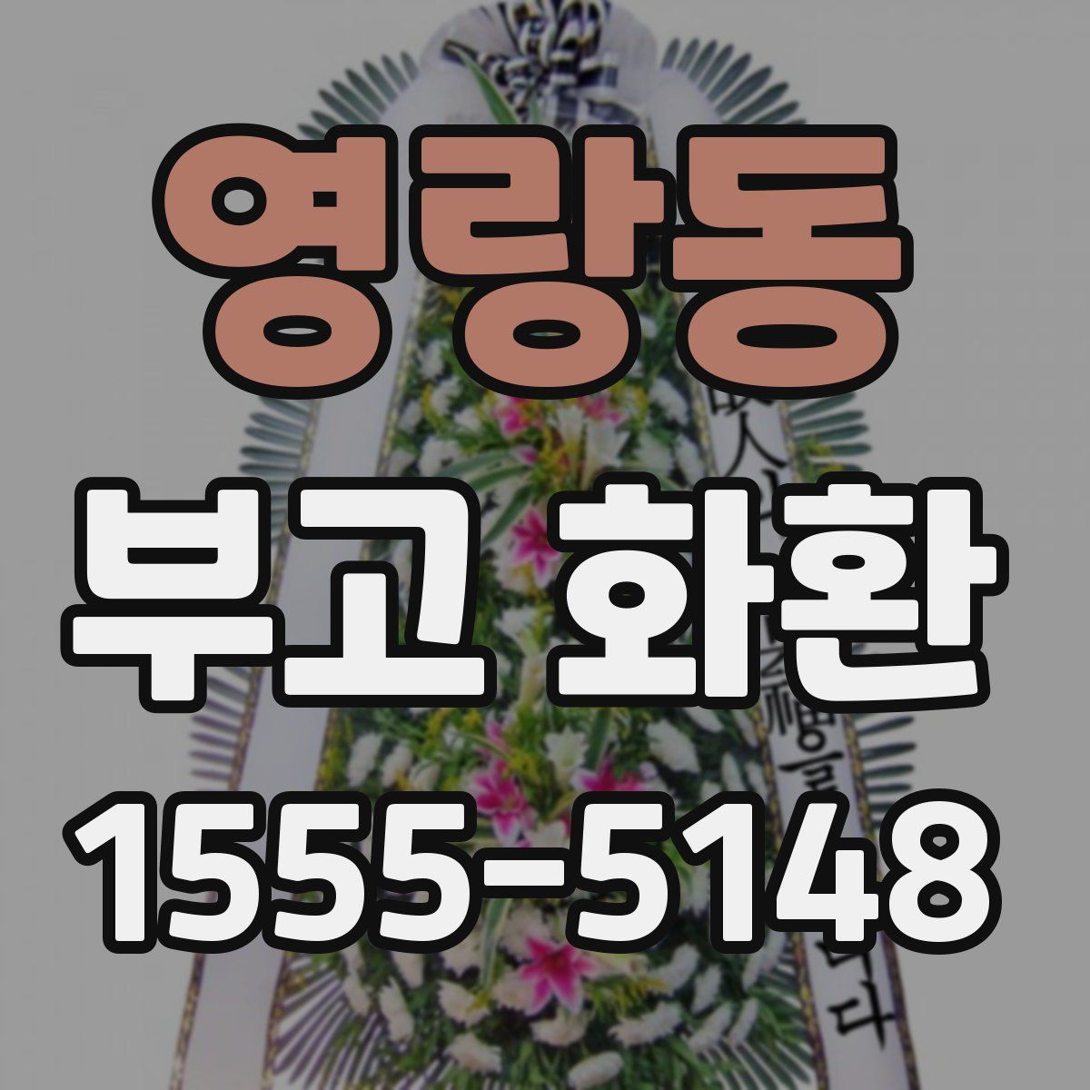 영랑동 부고 화환
