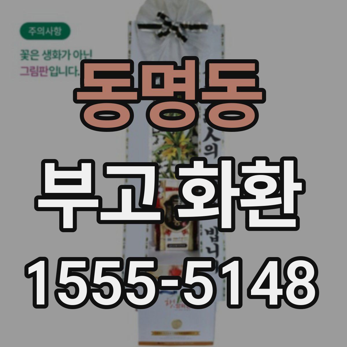 동명동 부고 화환