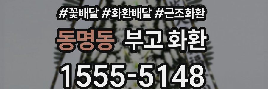 동명동 부고 화환