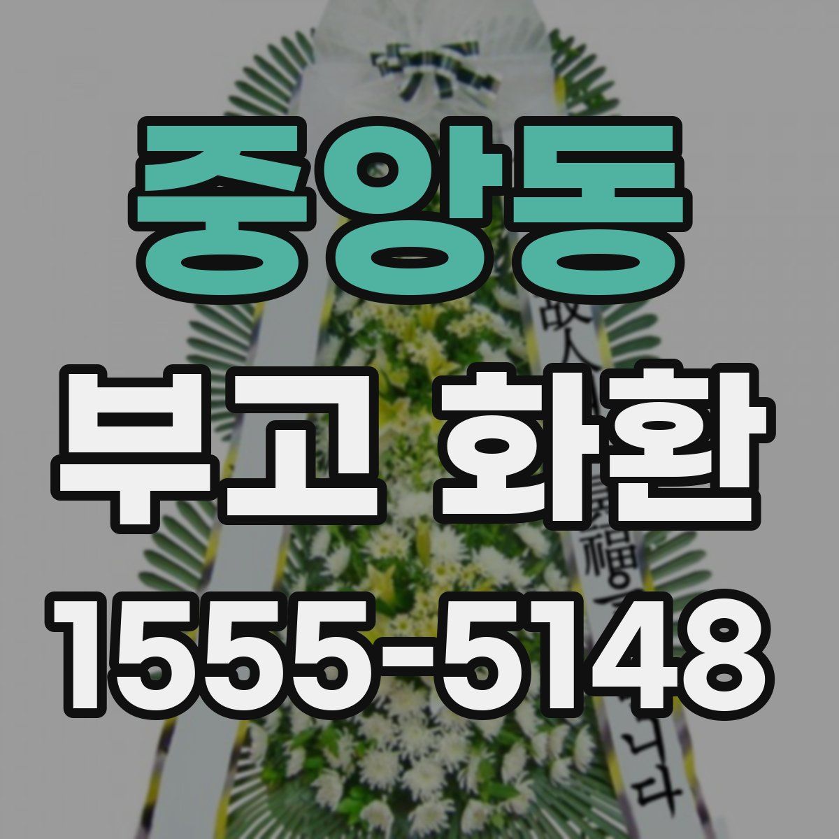 중앙동 부고 화환