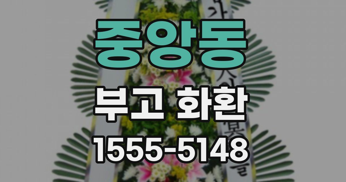 중앙동 부고 화환