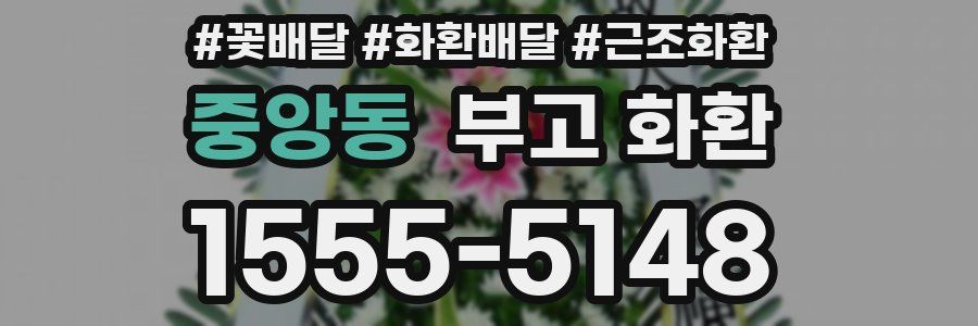 중앙동 부고 화환