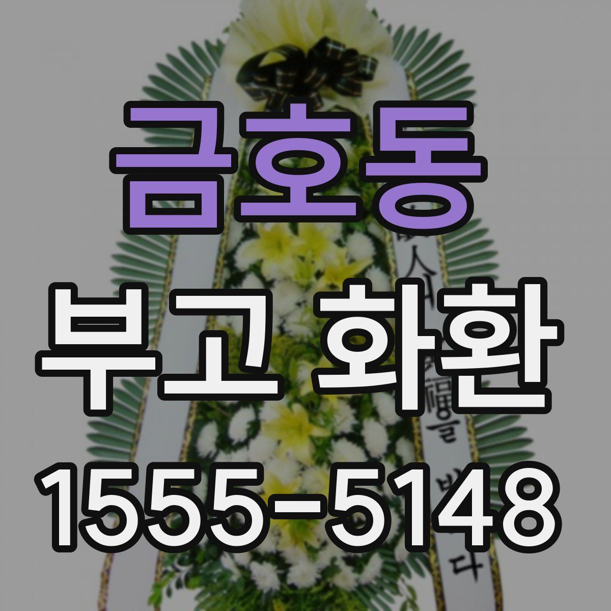 금호동 부고 화환
