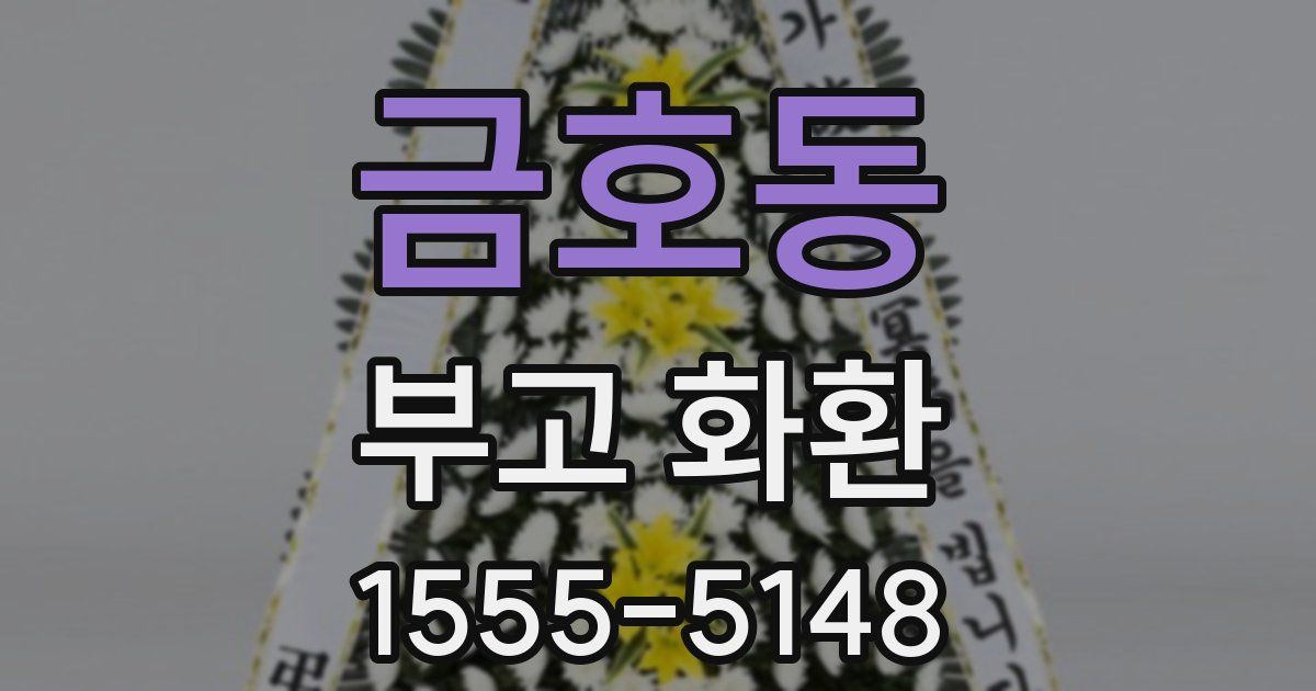 금호동 부고 화환