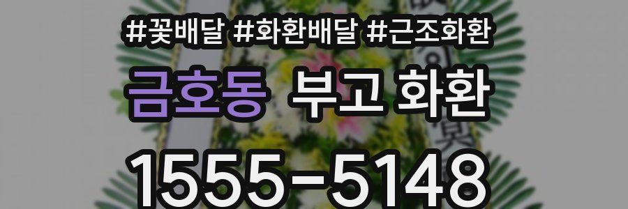 금호동 부고 화환