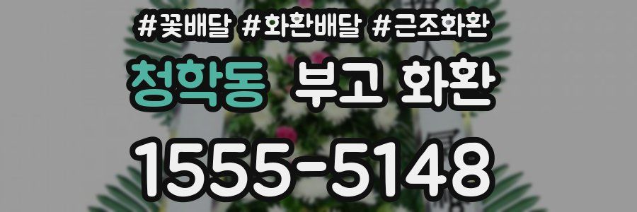 청학동 부고 화환
