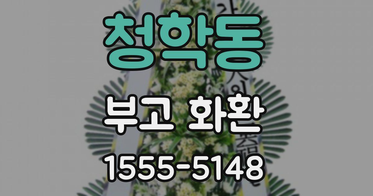 청학동 부고 화환