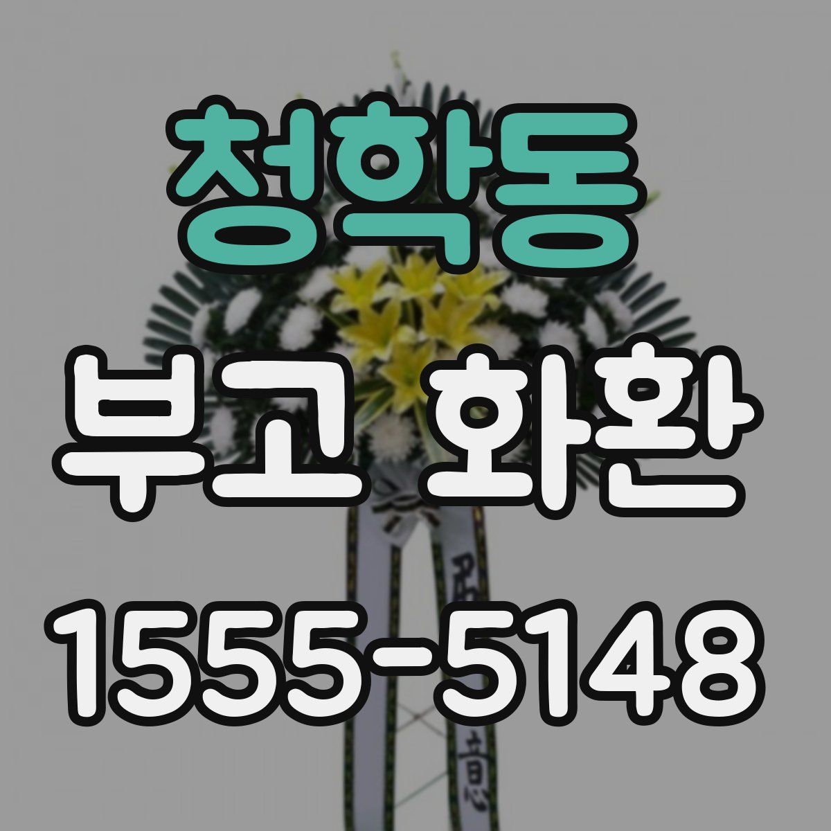 청학동 부고 화환