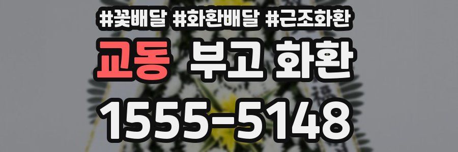 교동 부고 화환