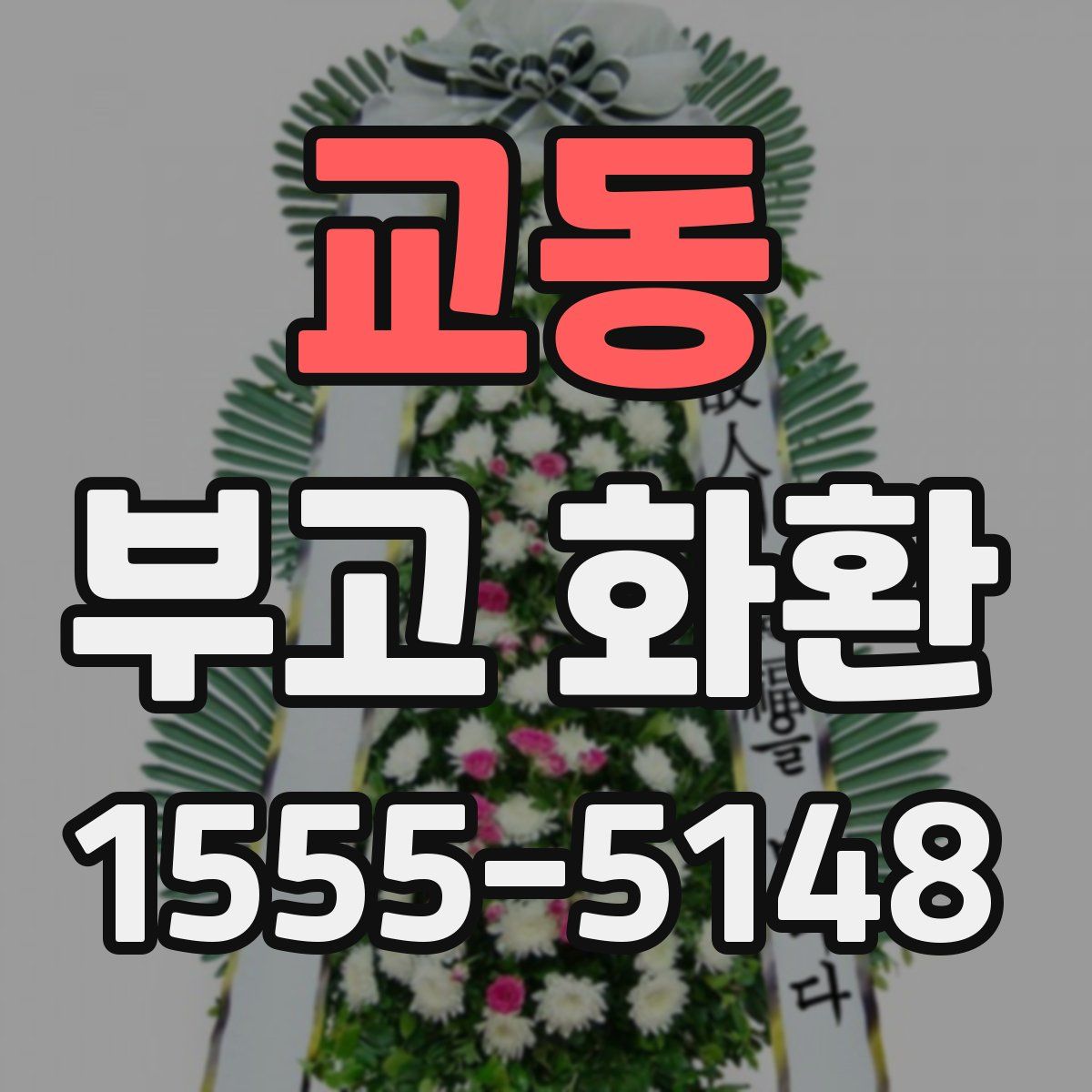 교동 부고 화환