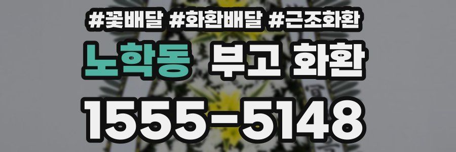 노학동 부고 화환