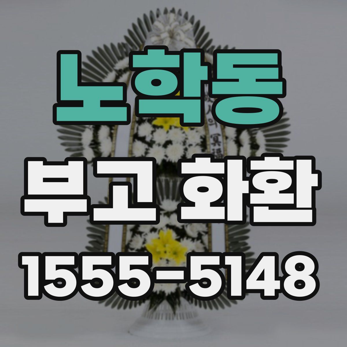 노학동 부고 화환