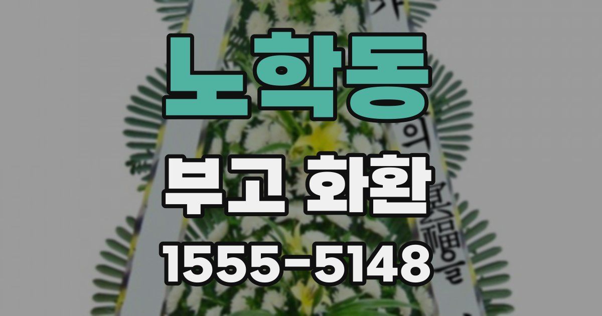 노학동 부고 화환