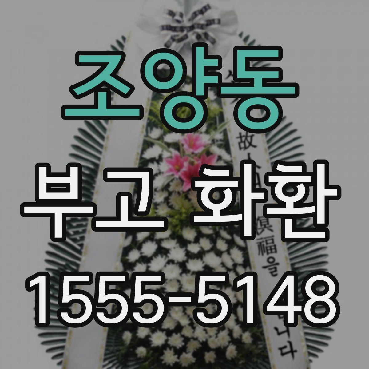 조양동 부고 화환 전달 후 확인할 사항