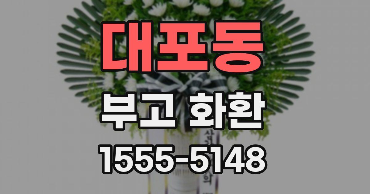 대포동 부고 화환