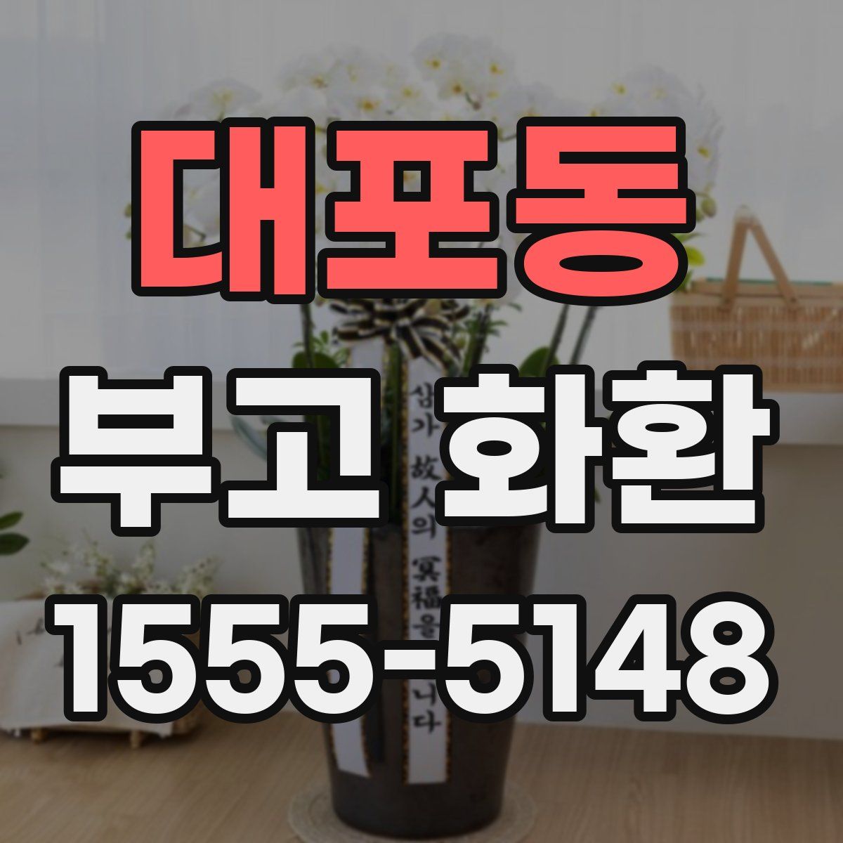 대포동 부고 화환