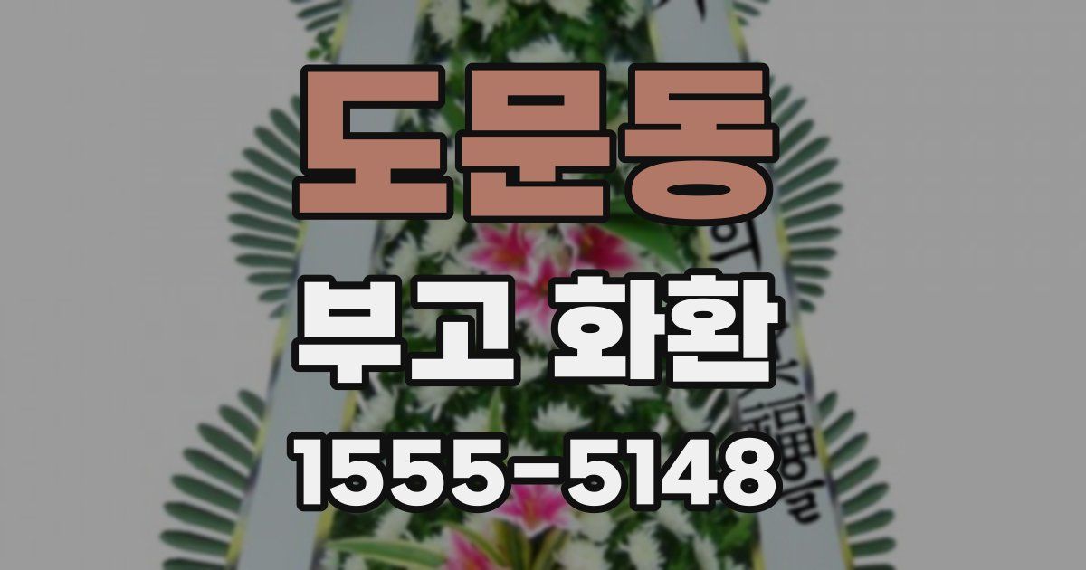 도문동 부고 화환