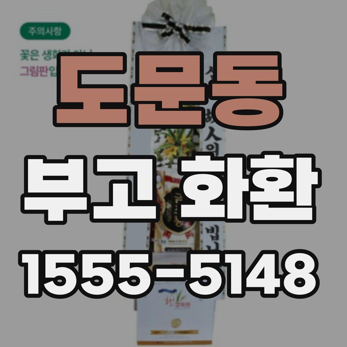 도문동 부고 화환