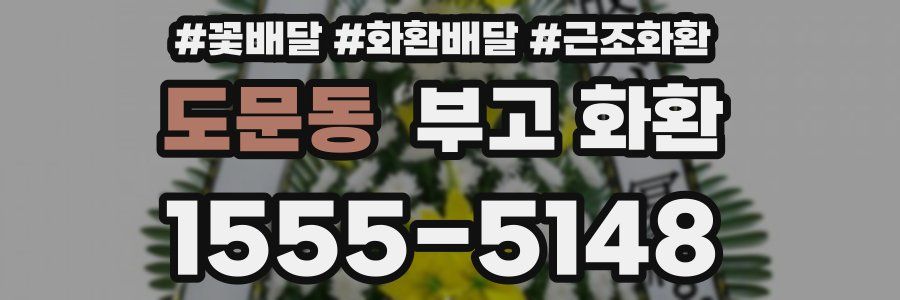도문동 부고 화환
