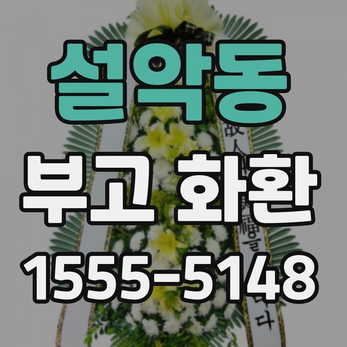 설악동 부고 화환 업체 선택 시 살펴볼 기준