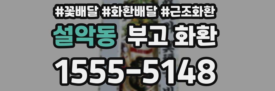 설악동 부고 화환