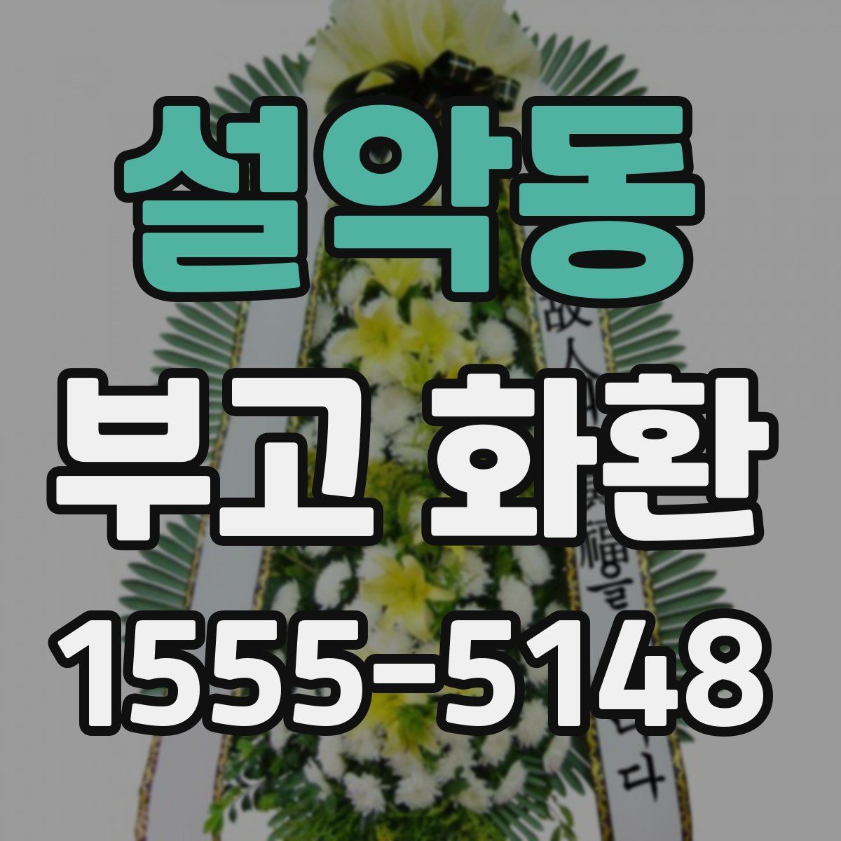 설악동 부고 화환