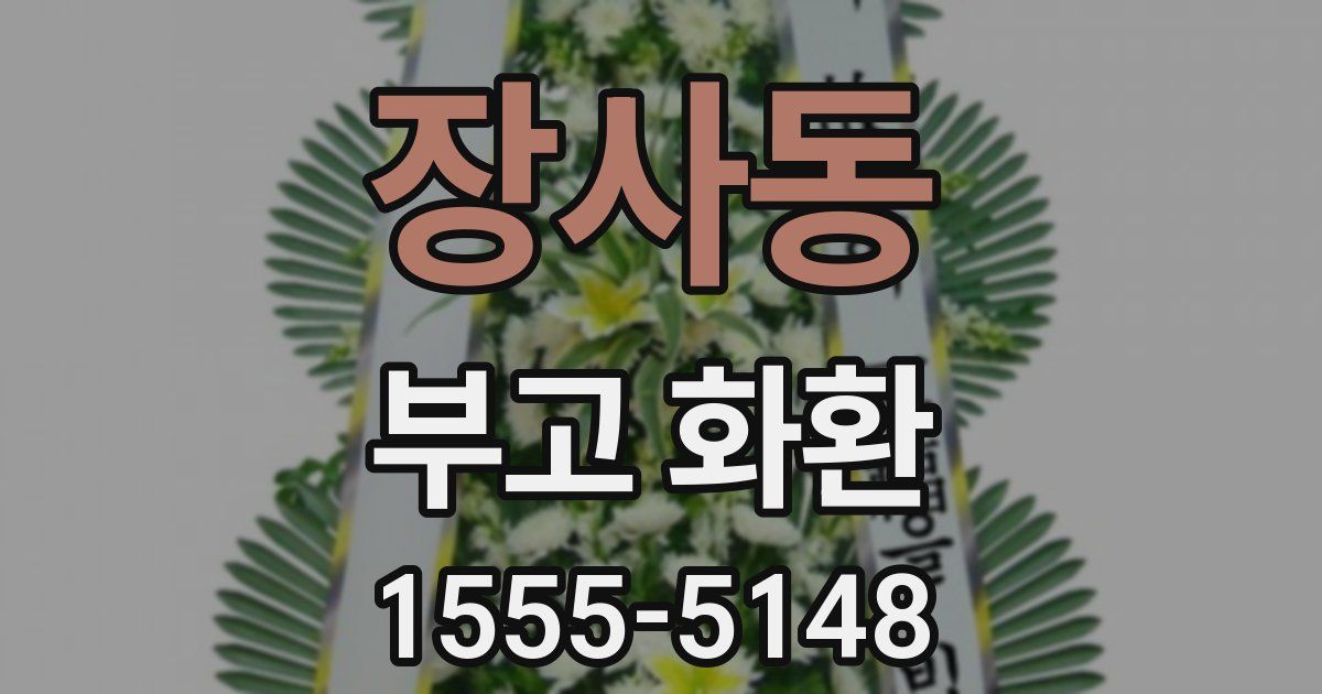 장사동 부고 화환