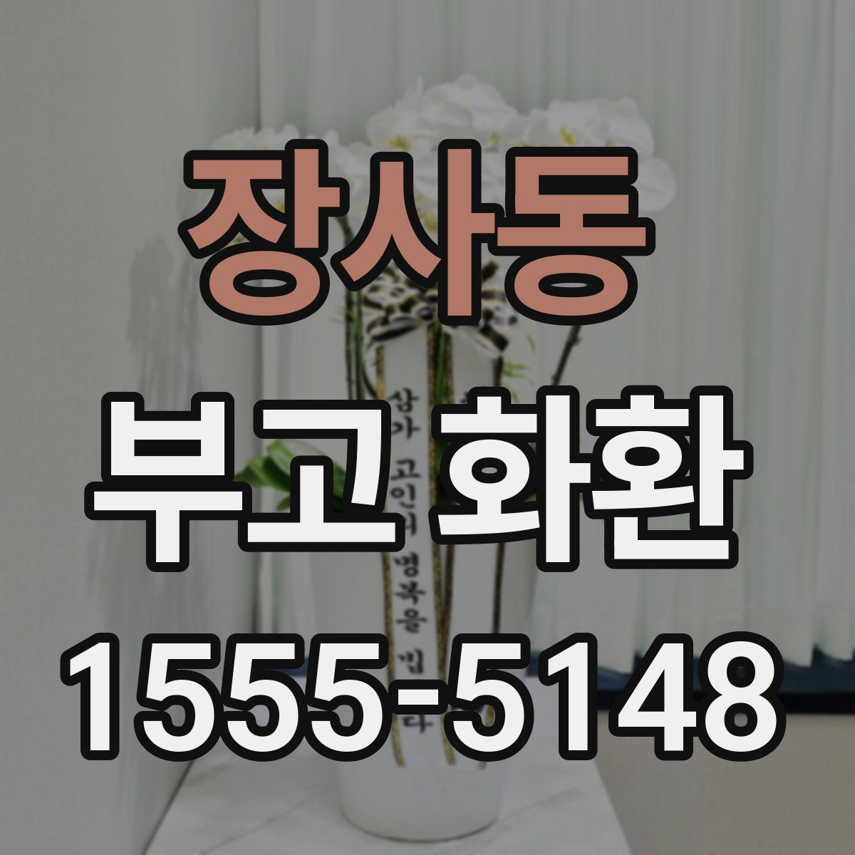 장사동 부고 화환